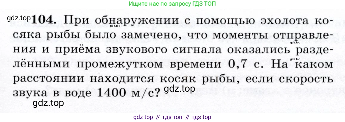 Физика, 9 класс Учебник, авторы: Громов Сергей Васильевич, Родина Надежда Александровна, Белага Виктория Владимировна, Ломаченков Иван Алексеевич, Панебратцев Юрий Анатольевич, издательство Просвещение, Москва, 2018, страница 299, номер 104, Условие