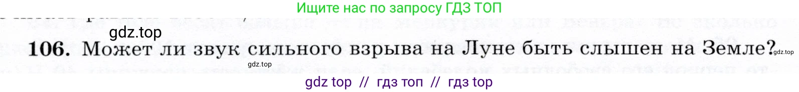 Физика, 9 класс Учебник, авторы: Громов Сергей Васильевич, Родина Надежда Александровна, Белага Виктория Владимировна, Ломаченков Иван Алексеевич, Панебратцев Юрий Анатольевич, издательство Просвещение, Москва, 2018, страница 300, номер 106, Условие