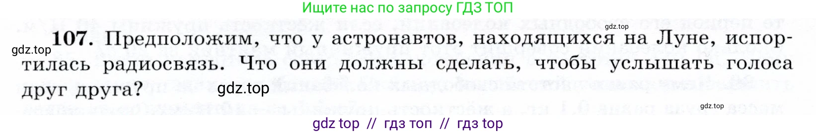 Физика, 9 класс Учебник, авторы: Громов Сергей Васильевич, Родина Надежда Александровна, Белага Виктория Владимировна, Ломаченков Иван Алексеевич, Панебратцев Юрий Анатольевич, издательство Просвещение, Москва, 2018, страница 300, номер 107, Условие