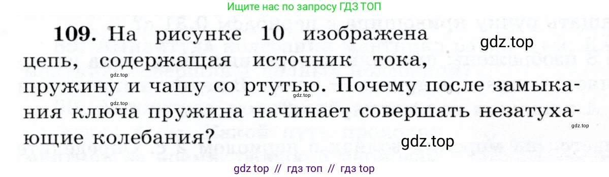 Физика, 9 класс Учебник, авторы: Громов Сергей Васильевич, Родина Надежда Александровна, Белага Виктория Владимировна, Ломаченков Иван Алексеевич, Панебратцев Юрий Анатольевич, издательство Просвещение, Москва, 2018, страница 300, номер 109, Условие