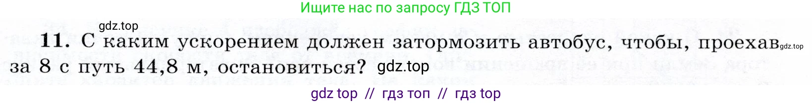 Физика, 9 класс Учебник, авторы: Громов Сергей Васильевич, Родина Надежда Александровна, Белага Виктория Владимировна, Ломаченков Иван Алексеевич, Панебратцев Юрий Анатольевич, издательство Просвещение, Москва, 2018, страница 291, номер 11, Условие