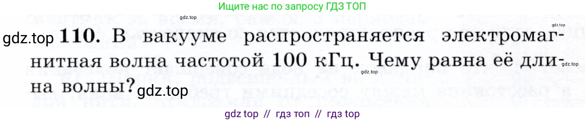 Физика, 9 класс Учебник, авторы: Громов Сергей Васильевич, Родина Надежда Александровна, Белага Виктория Владимировна, Ломаченков Иван Алексеевич, Панебратцев Юрий Анатольевич, издательство Просвещение, Москва, 2018, страница 300, номер 110, Условие