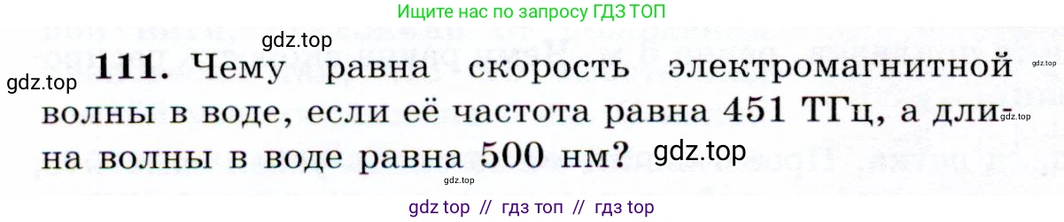 Физика, 9 класс Учебник, авторы: Громов Сергей Васильевич, Родина Надежда Александровна, Белага Виктория Владимировна, Ломаченков Иван Алексеевич, Панебратцев Юрий Анатольевич, издательство Просвещение, Москва, 2018, страница 300, номер 111, Условие