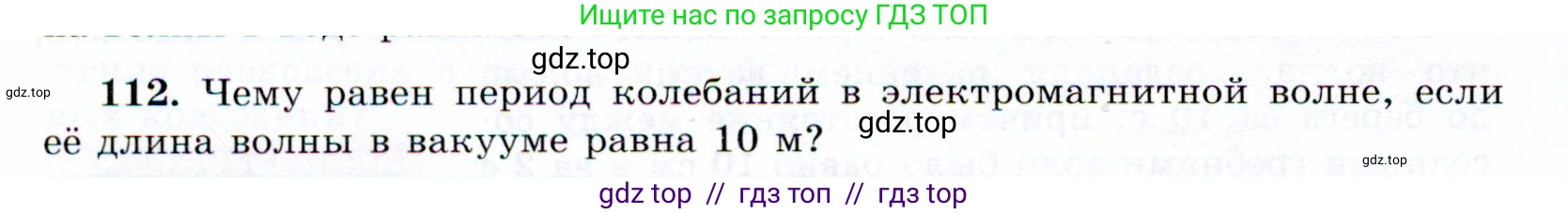 Физика, 9 класс Учебник, авторы: Громов Сергей Васильевич, Родина Надежда Александровна, Белага Виктория Владимировна, Ломаченков Иван Алексеевич, Панебратцев Юрий Анатольевич, издательство Просвещение, Москва, 2018, страница 300, номер 112, Условие