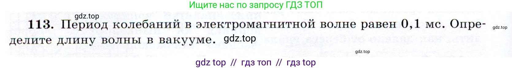 Физика, 9 класс Учебник, авторы: Громов Сергей Васильевич, Родина Надежда Александровна, Белага Виктория Владимировна, Ломаченков Иван Алексеевич, Панебратцев Юрий Анатольевич, издательство Просвещение, Москва, 2018, страница 300, номер 113, Условие
