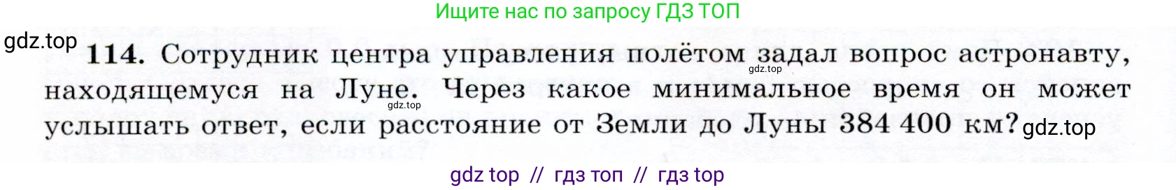 Физика, 9 класс Учебник, авторы: Громов Сергей Васильевич, Родина Надежда Александровна, Белага Виктория Владимировна, Ломаченков Иван Алексеевич, Панебратцев Юрий Анатольевич, издательство Просвещение, Москва, 2018, страница 300, номер 114, Условие