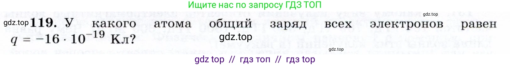 Физика, 9 класс Учебник, авторы: Громов Сергей Васильевич, Родина Надежда Александровна, Белага Виктория Владимировна, Ломаченков Иван Алексеевич, Панебратцев Юрий Анатольевич, издательство Просвещение, Москва, 2018, страница 301, номер 119, Условие