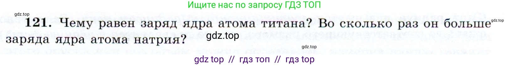 Физика, 9 класс Учебник, авторы: Громов Сергей Васильевич, Родина Надежда Александровна, Белага Виктория Владимировна, Ломаченков Иван Алексеевич, Панебратцев Юрий Анатольевич, издательство Просвещение, Москва, 2018, страница 301, номер 121, Условие