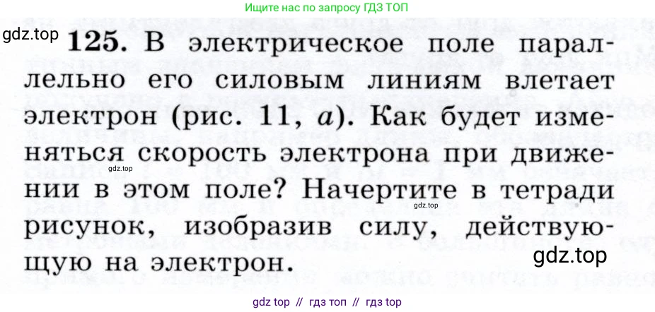 Физика, 9 класс Учебник, авторы: Громов Сергей Васильевич, Родина Надежда Александровна, Белага Виктория Владимировна, Ломаченков Иван Алексеевич, Панебратцев Юрий Анатольевич, издательство Просвещение, Москва, 2018, страница 301, номер 125, Условие