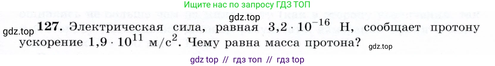 Физика, 9 класс Учебник, авторы: Громов Сергей Васильевич, Родина Надежда Александровна, Белага Виктория Владимировна, Ломаченков Иван Алексеевич, Панебратцев Юрий Анатольевич, издательство Просвещение, Москва, 2018, страница 301, номер 127, Условие