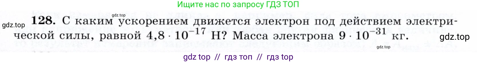 Физика, 9 класс Учебник, авторы: Громов Сергей Васильевич, Родина Надежда Александровна, Белага Виктория Владимировна, Ломаченков Иван Алексеевич, Панебратцев Юрий Анатольевич, издательство Просвещение, Москва, 2018, страница 301, номер 128, Условие