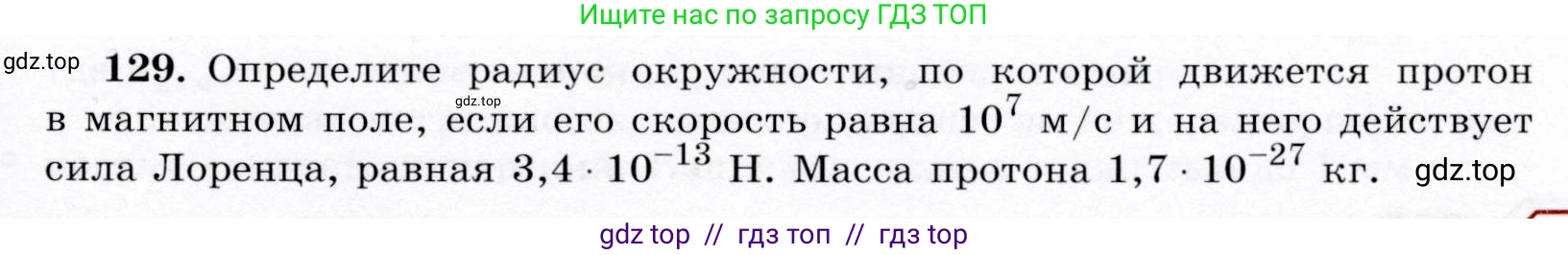 Физика, 9 класс Учебник, авторы: Громов Сергей Васильевич, Родина Надежда Александровна, Белага Виктория Владимировна, Ломаченков Иван Алексеевич, Панебратцев Юрий Анатольевич, издательство Просвещение, Москва, 2018, страница 301, номер 129, Условие