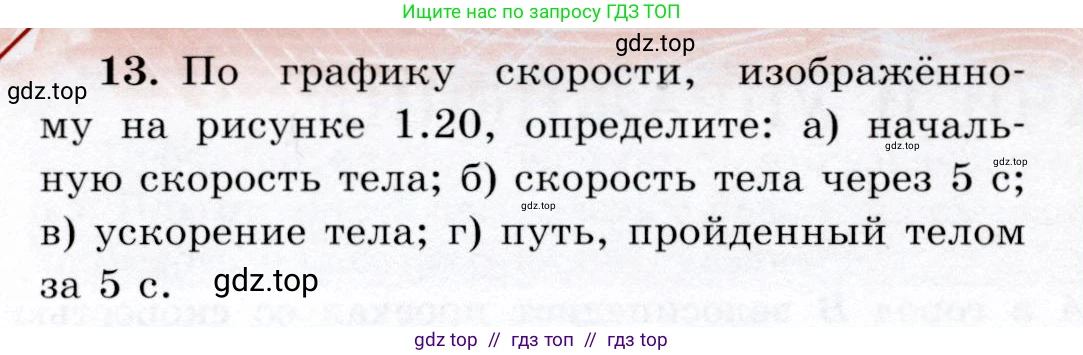 Физика, 9 класс Учебник, авторы: Громов Сергей Васильевич, Родина Надежда Александровна, Белага Виктория Владимировна, Ломаченков Иван Алексеевич, Панебратцев Юрий Анатольевич, издательство Просвещение, Москва, 2018, страница 292, номер 13, Условие
