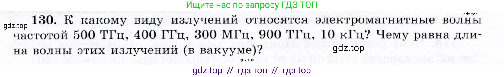 Физика, 9 класс Учебник, авторы: Громов Сергей Васильевич, Родина Надежда Александровна, Белага Виктория Владимировна, Ломаченков Иван Алексеевич, Панебратцев Юрий Анатольевич, издательство Просвещение, Москва, 2018, страница 302, номер 130, Условие