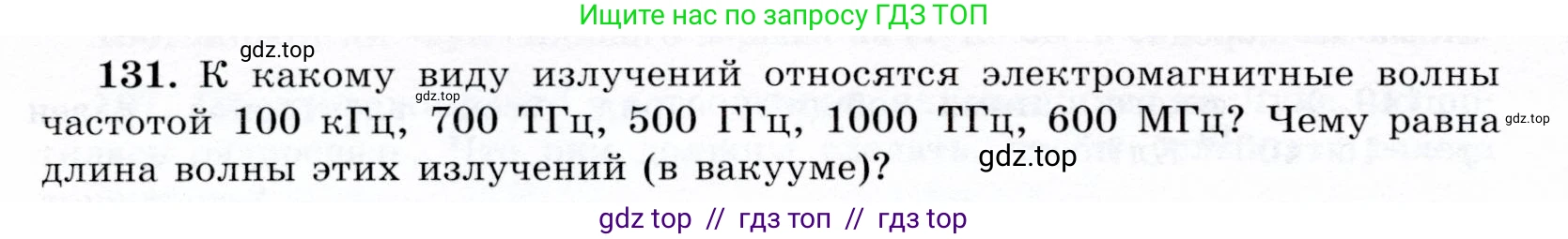 Физика, 9 класс Учебник, авторы: Громов Сергей Васильевич, Родина Надежда Александровна, Белага Виктория Владимировна, Ломаченков Иван Алексеевич, Панебратцев Юрий Анатольевич, издательство Просвещение, Москва, 2018, страница 302, номер 131, Условие