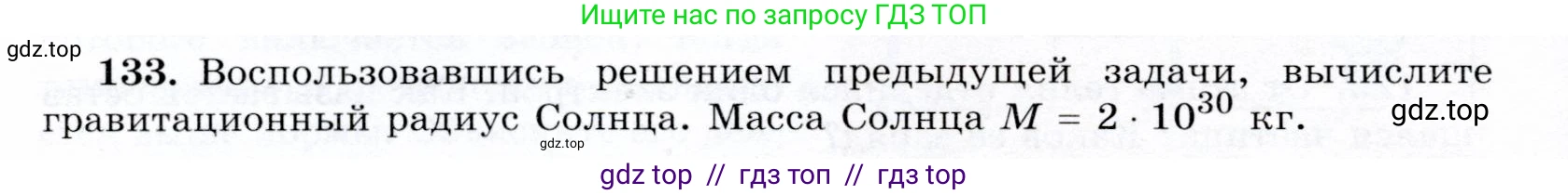 Физика, 9 класс Учебник, авторы: Громов Сергей Васильевич, Родина Надежда Александровна, Белага Виктория Владимировна, Ломаченков Иван Алексеевич, Панебратцев Юрий Анатольевич, издательство Просвещение, Москва, 2018, страница 302, номер 133, Условие