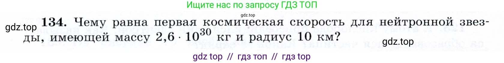 Физика, 9 класс Учебник, авторы: Громов Сергей Васильевич, Родина Надежда Александровна, Белага Виктория Владимировна, Ломаченков Иван Алексеевич, Панебратцев Юрий Анатольевич, издательство Просвещение, Москва, 2018, страница 302, номер 134, Условие