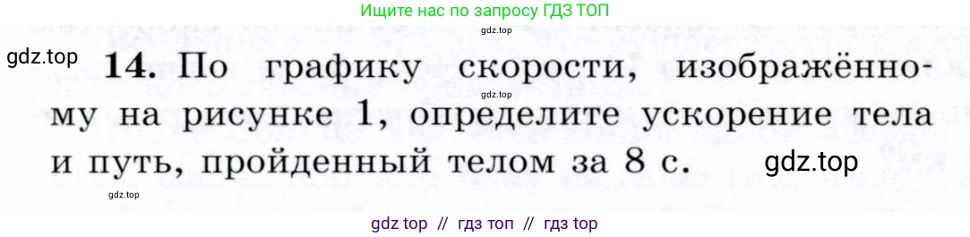 Физика, 9 класс Учебник, авторы: Громов Сергей Васильевич, Родина Надежда Александровна, Белага Виктория Владимировна, Ломаченков Иван Алексеевич, Панебратцев Юрий Анатольевич, издательство Просвещение, Москва, 2018, страница 292, номер 14, Условие