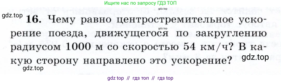 Физика, 9 класс Учебник, авторы: Громов Сергей Васильевич, Родина Надежда Александровна, Белага Виктория Владимировна, Ломаченков Иван Алексеевич, Панебратцев Юрий Анатольевич, издательство Просвещение, Москва, 2018, страница 292, номер 16, Условие