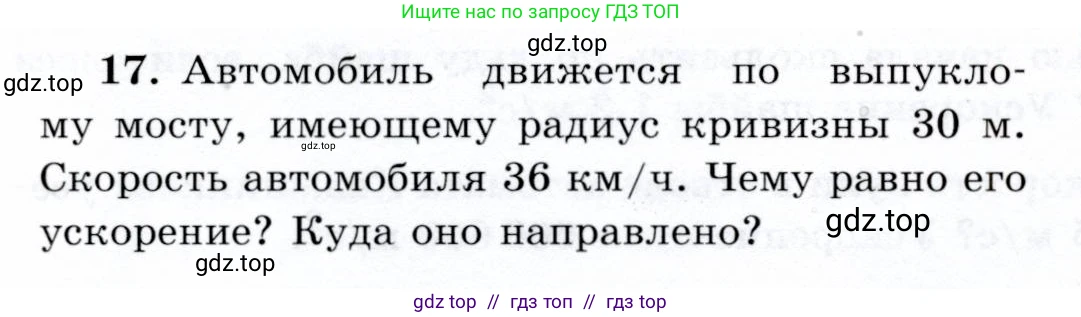 Физика, 9 класс Учебник, авторы: Громов Сергей Васильевич, Родина Надежда Александровна, Белага Виктория Владимировна, Ломаченков Иван Алексеевич, Панебратцев Юрий Анатольевич, издательство Просвещение, Москва, 2018, страница 292, номер 17, Условие