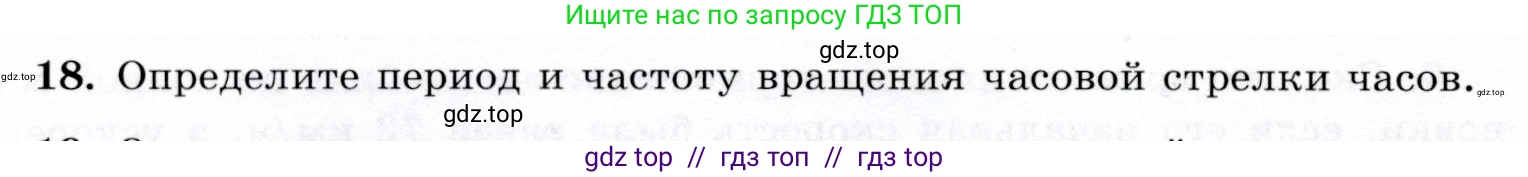 Физика, 9 класс Учебник, авторы: Громов Сергей Васильевич, Родина Надежда Александровна, Белага Виктория Владимировна, Ломаченков Иван Алексеевич, Панебратцев Юрий Анатольевич, издательство Просвещение, Москва, 2018, страница 292, номер 18, Условие