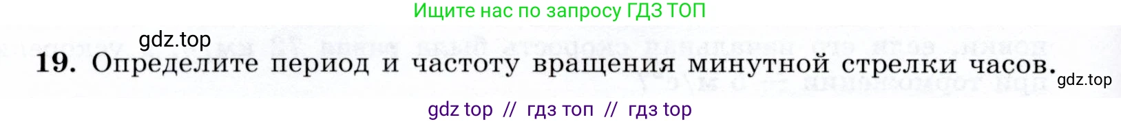 Физика, 9 класс Учебник, авторы: Громов Сергей Васильевич, Родина Надежда Александровна, Белага Виктория Владимировна, Ломаченков Иван Алексеевич, Панебратцев Юрий Анатольевич, издательство Просвещение, Москва, 2018, страница 292, номер 19, Условие