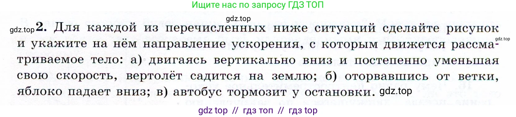 Физика, 9 класс Учебник, авторы: Громов Сергей Васильевич, Родина Надежда Александровна, Белага Виктория Владимировна, Ломаченков Иван Алексеевич, Панебратцев Юрий Анатольевич, издательство Просвещение, Москва, 2018, страница 291, номер 2, Условие