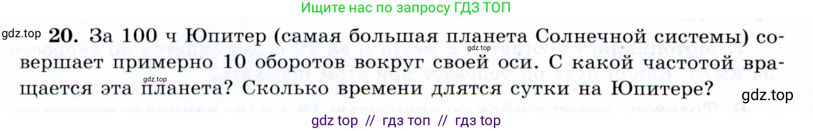 Физика, 9 класс Учебник, авторы: Громов Сергей Васильевич, Родина Надежда Александровна, Белага Виктория Владимировна, Ломаченков Иван Алексеевич, Панебратцев Юрий Анатольевич, издательство Просвещение, Москва, 2018, страница 292, номер 20, Условие