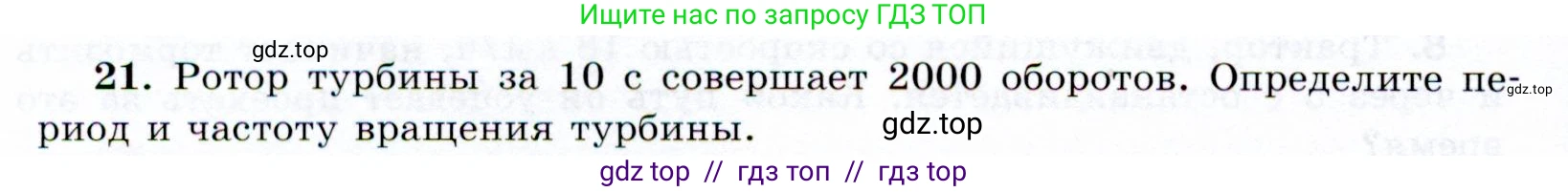 Физика, 9 класс Учебник, авторы: Громов Сергей Васильевич, Родина Надежда Александровна, Белага Виктория Владимировна, Ломаченков Иван Алексеевич, Панебратцев Юрий Анатольевич, издательство Просвещение, Москва, 2018, страница 292, номер 21, Условие