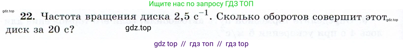 Физика, 9 класс Учебник, авторы: Громов Сергей Васильевич, Родина Надежда Александровна, Белага Виктория Владимировна, Ломаченков Иван Алексеевич, Панебратцев Юрий Анатольевич, издательство Просвещение, Москва, 2018, страница 292, номер 22, Условие