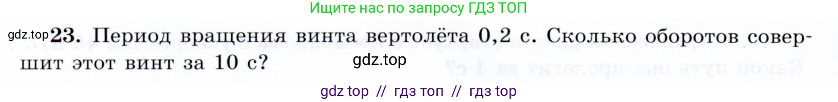 Физика, 9 класс Учебник, авторы: Громов Сергей Васильевич, Родина Надежда Александровна, Белага Виктория Владимировна, Ломаченков Иван Алексеевич, Панебратцев Юрий Анатольевич, издательство Просвещение, Москва, 2018, страница 292, номер 23, Условие