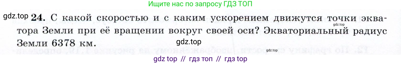 Физика, 9 класс Учебник, авторы: Громов Сергей Васильевич, Родина Надежда Александровна, Белага Виктория Владимировна, Ломаченков Иван Алексеевич, Панебратцев Юрий Анатольевич, издательство Просвещение, Москва, 2018, страница 292, номер 24, Условие