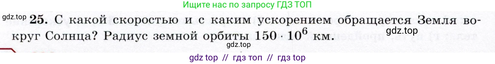 Физика, 9 класс Учебник, авторы: Громов Сергей Васильевич, Родина Надежда Александровна, Белага Виктория Владимировна, Ломаченков Иван Алексеевич, Панебратцев Юрий Анатольевич, издательство Просвещение, Москва, 2018, страница 292, номер 25, Условие