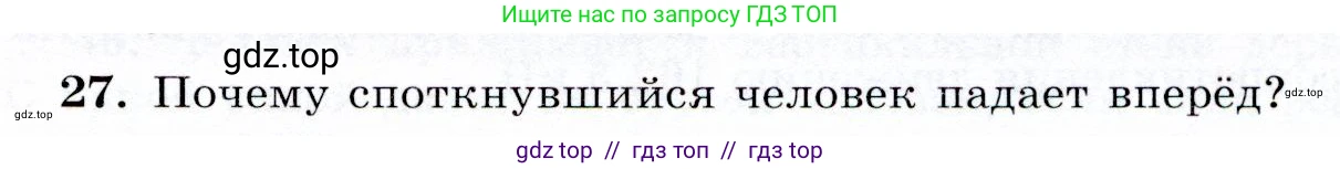 Физика, 9 класс Учебник, авторы: Громов Сергей Васильевич, Родина Надежда Александровна, Белага Виктория Владимировна, Ломаченков Иван Алексеевич, Панебратцев Юрий Анатольевич, издательство Просвещение, Москва, 2018, страница 293, номер 27, Условие