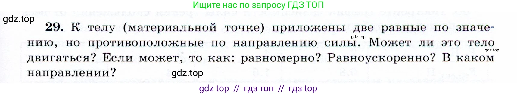 Физика, 9 класс Учебник, авторы: Громов Сергей Васильевич, Родина Надежда Александровна, Белага Виктория Владимировна, Ломаченков Иван Алексеевич, Панебратцев Юрий Анатольевич, издательство Просвещение, Москва, 2018, страница 293, номер 29, Условие