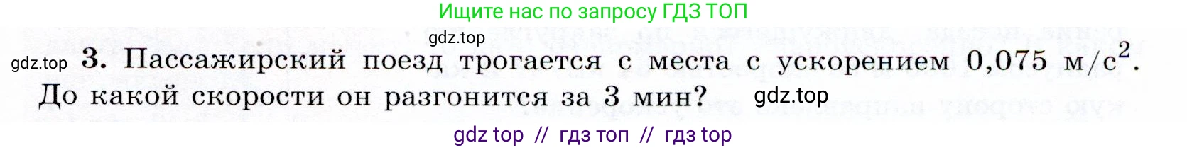 Физика, 9 класс Учебник, авторы: Громов Сергей Васильевич, Родина Надежда Александровна, Белага Виктория Владимировна, Ломаченков Иван Алексеевич, Панебратцев Юрий Анатольевич, издательство Просвещение, Москва, 2018, страница 291, номер 3, Условие