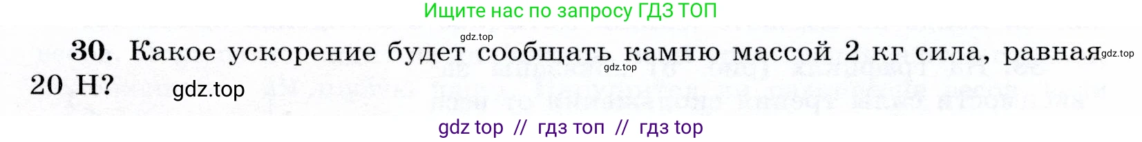 Физика, 9 класс Учебник, авторы: Громов Сергей Васильевич, Родина Надежда Александровна, Белага Виктория Владимировна, Ломаченков Иван Алексеевич, Панебратцев Юрий Анатольевич, издательство Просвещение, Москва, 2018, страница 293, номер 30, Условие