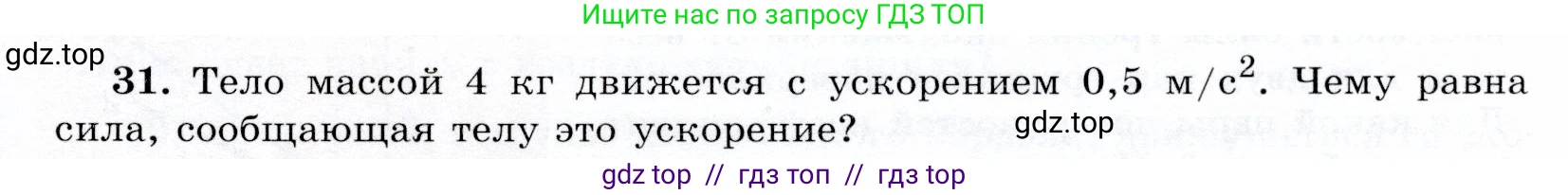 Физика, 9 класс Учебник, авторы: Громов Сергей Васильевич, Родина Надежда Александровна, Белага Виктория Владимировна, Ломаченков Иван Алексеевич, Панебратцев Юрий Анатольевич, издательство Просвещение, Москва, 2018, страница 293, номер 31, Условие