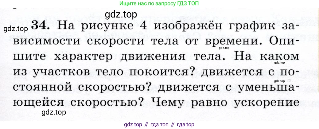 Физика, 9 класс Учебник, авторы: Громов Сергей Васильевич, Родина Надежда Александровна, Белага Виктория Владимировна, Ломаченков Иван Алексеевич, Панебратцев Юрий Анатольевич, издательство Просвещение, Москва, 2018, страница 293, номер 34, Условие