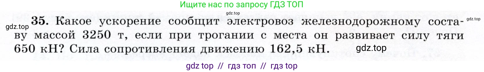 Физика, 9 класс Учебник, авторы: Громов Сергей Васильевич, Родина Надежда Александровна, Белага Виктория Владимировна, Ломаченков Иван Алексеевич, Панебратцев Юрий Анатольевич, издательство Просвещение, Москва, 2018, страница 294, номер 35, Условие