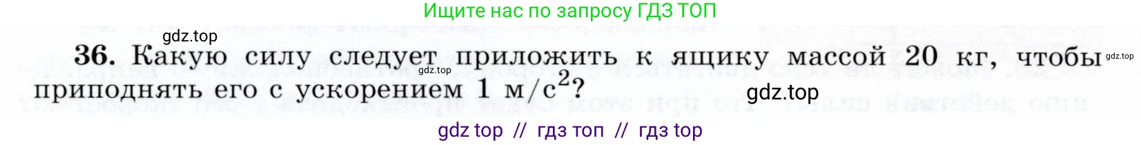 Физика, 9 класс Учебник, авторы: Громов Сергей Васильевич, Родина Надежда Александровна, Белага Виктория Владимировна, Ломаченков Иван Алексеевич, Панебратцев Юрий Анатольевич, издательство Просвещение, Москва, 2018, страница 294, номер 36, Условие