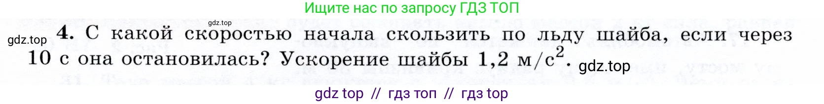 Физика, 9 класс Учебник, авторы: Громов Сергей Васильевич, Родина Надежда Александровна, Белага Виктория Владимировна, Ломаченков Иван Алексеевич, Панебратцев Юрий Анатольевич, издательство Просвещение, Москва, 2018, страница 291, номер 4, Условие