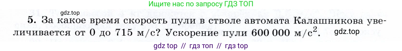 Физика, 9 класс Учебник, авторы: Громов Сергей Васильевич, Родина Надежда Александровна, Белага Виктория Владимировна, Ломаченков Иван Алексеевич, Панебратцев Юрий Анатольевич, издательство Просвещение, Москва, 2018, страница 291, номер 5, Условие