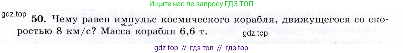 Физика, 9 класс Учебник, авторы: Громов Сергей Васильевич, Родина Надежда Александровна, Белага Виктория Владимировна, Ломаченков Иван Алексеевич, Панебратцев Юрий Анатольевич, издательство Просвещение, Москва, 2018, страница 295, номер 50, Условие