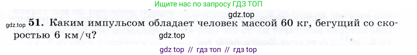 Физика, 9 класс Учебник, авторы: Громов Сергей Васильевич, Родина Надежда Александровна, Белага Виктория Владимировна, Ломаченков Иван Алексеевич, Панебратцев Юрий Анатольевич, издательство Просвещение, Москва, 2018, страница 295, номер 51, Условие