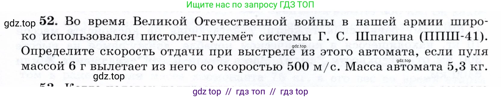 Физика, 9 класс Учебник, авторы: Громов Сергей Васильевич, Родина Надежда Александровна, Белага Виктория Владимировна, Ломаченков Иван Алексеевич, Панебратцев Юрий Анатольевич, издательство Просвещение, Москва, 2018, страница 295, номер 52, Условие