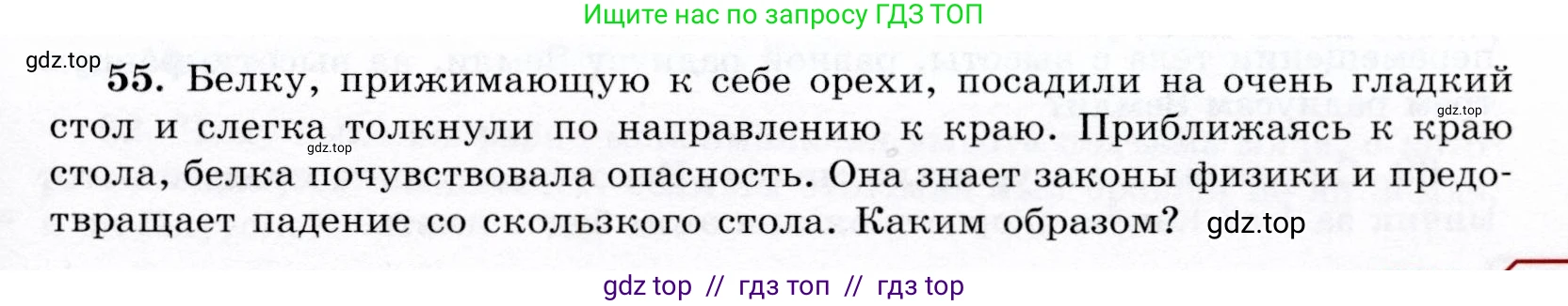 Физика, 9 класс Учебник, авторы: Громов Сергей Васильевич, Родина Надежда Александровна, Белага Виктория Владимировна, Ломаченков Иван Алексеевич, Панебратцев Юрий Анатольевич, издательство Просвещение, Москва, 2018, страница 295, номер 55, Условие