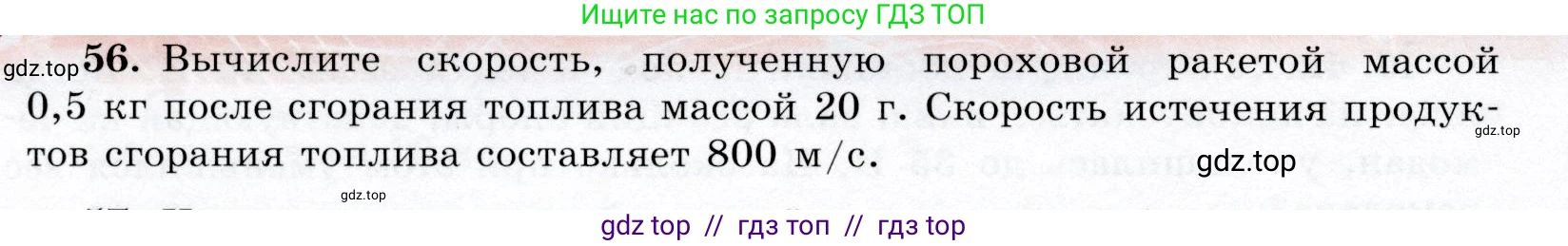 Физика, 9 класс Учебник, авторы: Громов Сергей Васильевич, Родина Надежда Александровна, Белага Виктория Владимировна, Ломаченков Иван Алексеевич, Панебратцев Юрий Анатольевич, издательство Просвещение, Москва, 2018, страница 296, номер 56, Условие