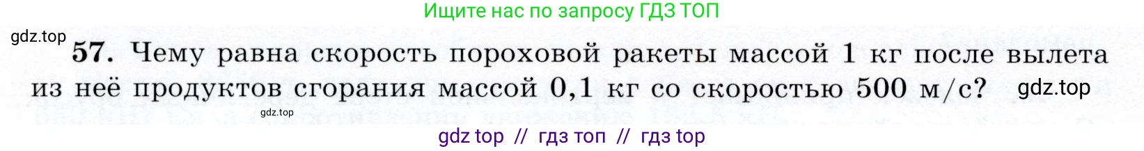 Физика, 9 класс Учебник, авторы: Громов Сергей Васильевич, Родина Надежда Александровна, Белага Виктория Владимировна, Ломаченков Иван Алексеевич, Панебратцев Юрий Анатольевич, издательство Просвещение, Москва, 2018, страница 296, номер 57, Условие