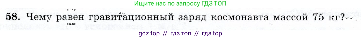 Физика, 9 класс Учебник, авторы: Громов Сергей Васильевич, Родина Надежда Александровна, Белага Виктория Владимировна, Ломаченков Иван Алексеевич, Панебратцев Юрий Анатольевич, издательство Просвещение, Москва, 2018, страница 296, номер 58, Условие